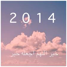 اللهم اجعلها سنة خير و نجاح و توفيق و حب و ألفة و سلام و سلام