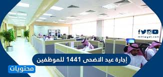 وأوضحت الوزارة أن بداية الإجازة للقطاع العام بنهاية دوام يوم الأربعاء. Ø¥Ø¬Ø§Ø²Ø© Ø¹ÙŠØ¯ Ø§Ù„Ø£Ø¶Ø­Ù‰ 1441 Ù„Ù„Ù…ÙˆØ¸ÙÙŠÙ† Ù…ÙˆÙ‚Ø¹ Ù…Ø­ØªÙˆÙŠØ§Øª