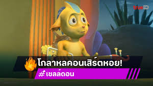 ช่อง 7HD: เชลล์ดอนตอนใหม่ & มิกค์ชมเจนนี่ พรหมพยศ เรตติ้งแรง! - Imagen principal del artículo