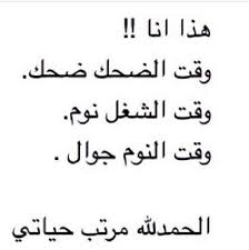 هذي انا وقت الضحك ضحك وقت الشغل شغل وقت النوم جوال ههههه Fun Quotes Funny Laughing Quotes Funny Quotes
