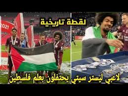 Check spelling or type a new query. Ø£Ø­ØªÙØ§Ù„ Ù„Ø§Ø¹Ø¨ÙŠ Ù„ÙŠØ³ØªØ± Ø³ÙŠØªÙŠ Ø¨Ø§Ù„Ø¹Ù„Ù… Ø§Ù„ÙÙ„Ø³Ø·ÙŠÙ†ÙŠ Ù„Ø­Ø¸Ø© Ø§Ù„ØªØªÙˆÙŠØ¬ Ø¨Ù„Ù‚Ø¨ ÙƒØ£Ø³ Ø§Ù„Ø§ØªØ­Ø§Ø¯ Ø§Ù„Ø£Ù†Ø¬Ù„ÙŠØ²ÙŠ 2021 Youtube