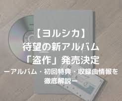 【アルトサックス】yoasobi 夜に駆ける / yoru ni kakeru【ひめりんごp】. ãƒ¨ãƒ«ã‚·ã‚« ã‚¢ãƒ«ãƒãƒ  ç›—ä½œ æƒ…å ±ã¾ã¨ã‚ åˆå›žç‰¹å…¸ åŽéŒ²æ›² è§£ç¦mvã®è€ƒå¯Ÿã‚‚è©³ã—ãç´¹ä»‹ Redoãƒ–ãƒ­ã‚°