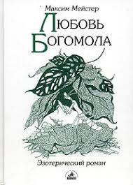 скачать книгу любовь живет три года полная версия Epub Kniga Lyubov Bogomola Mejster Maksim Skachat Besplatno