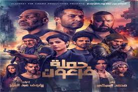 افلام دوت كوم مشاهدة فيلم حملة فرعون 2019 كامل Hd اون لاين Egyptian Movies Hd Movies Movie Synopsis
