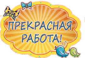 Надписи Восторги и похвала