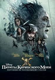 пираты карибского моря 5 мертвецы не рассказывают сказки торрент Piraty Karibskogo Morya Mertvecy Ne Rasskazyvayut Skazki 2017 3d Skachat Besplatno Bez Registracii Na Horoshej Skorosti