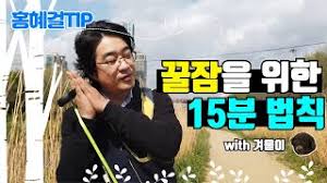 백신 로또 오늘 첫 추첨. í™í˜œê±¸íŒ ê¿€ìž ì„ ìœ„í•œ 15ë¶„ ë²•ì¹™ Youtube