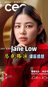 Jane Low总裁路演课后感想#OEEduGroup #oe杰青商学院#总裁路演| 品牌营销OE