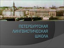Каза́нская лингвисти́ческая шко́ла — направление в языкознании, к которому принадлежали и. Peterburgskaya Lingvisticheskaya Shkola Prezentaciya Onlajn