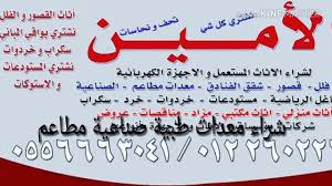 حراج مستعمل شراء اثاث اجهزة معدات سكراب خرد جدة مكة 0556663041 Youtube
