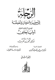 فقد تجد أخاك به كربة من كرب. Ø§Ù„Ø±Ø­Ù„Ø© Ø¥Ù„Ù‰ Ù…ØµØ± ÙˆØ§Ù„Ø³ÙˆØ¯Ø§Ù† ÙˆØ§Ù„Ø­Ø¨Ø´Ù‡