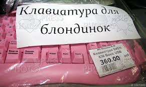 Image result for клавиатура для блондинок