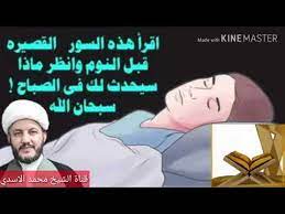 أقرأ هذه السور قبل النوم وانظر ماذا سيحدث لك في الصباح سبحان الله youtube
