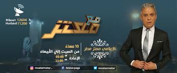 أنت تشاهد قناة الشرق قناة الشرق قناة فضائية مصرية، بدأت في 2014م ساهمت بنشر التسريبات الخاصة بقيادة انقلاب 2013 في مصر. ØªØ±Ø¯Ø¯ Ù‚Ù†Ø§Ø© Ø§Ù„Ø´Ø±Ù‚ Ù…Ø¹ØªØ² Ù…Ø·Ø± Ø¨Ø« Ù…Ø¨Ø§Ø´Ø± Ø§Ù„ÙŠÙˆÙ…