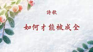 試煉中如何經歷 激勵人心的基督教會詩歌 如何才能被成全