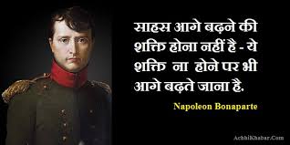 Here are 16 napoleon bonaparte quotes to help you build a stronger character. Quotes On Courage In Marathi à¤†à¤ªà¤• à¤…à¤¨ à¤¦à¤° à¤• à¤¸ à¤¹à¤¸ à¤œà¤— à¤¤ 28 à¤ª à¤° à¤°à¤• Dogtrainingobedienceschool Com