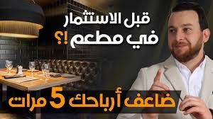 نصائح قبل تأسيس مطعم الإستثمار فى المطاعم مشروع مطعم تجربتى الشخصية Youtube