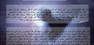 كم عدد ركعات صلاة العشاء السنة والفرض. ÙƒÙ… Ø¹Ø¯Ø¯ Ø±ÙƒØ¹Ø§Øª Ù‚ÙŠØ§Ù… Ø§Ù„Ù„ÙŠÙ„ ÙÙŠ Ø§Ù„Ø¹Ø´Ø± Ø§Ù„Ø£ÙˆØ§Ø®Ø± Ù…ÙˆÙ‚Ø¹ Ù…ØµØ§Ø¯Ø±