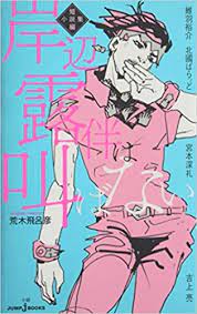Sep 22, 2014 · 望月家のお月見 岸辺露伴は動かない エピソード4 荒木飛呂彦. å²¸è¾ºéœ²ä¼´ã¯å«ã°ãªã„ çŸ­ç·¨å°èª¬é›† Jump J Books ç¶­ç¾½ è£•ä»‹ åŒ—åœ‹ ã°ã‚‰ã£ã© å®®æœ¬ æ·±ç¤¼ å‰ä¸Š äº® è'æœ¨ é£›å'‚å½¦ æœ¬ é€šè²© Amazon