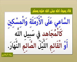 الساعي على الأرملة والمسكين Hadith Sharif Quotes Sayings