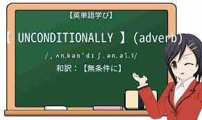 英単語】unconditionallyを徹底解説！意味、使い方、例文、読み方