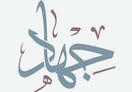 معنى اسم جهاد 