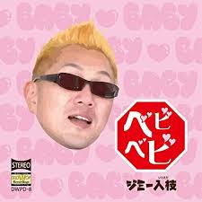 楽天市場】たんぽぽのように ジミー入枝の通販