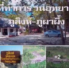 จ ดกางเต นท วนอ ทยานภ ผาส งห ภ ผาผ ง จ งหว ดอำนาจเจร ญ ชมบรรยากาศ http bit ly 2zig1ts เป นภ เขาส งสล บซ บซ อนก นเป นเท อกยาวในช น เต นท เต นท แผนท