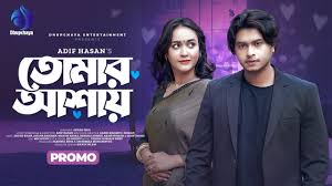Tomar Ashay | তোমার আশায় | Trailer | Arosh Khan | Ahona Rahman | Adif  Hasan | New Bangla Natok 2024