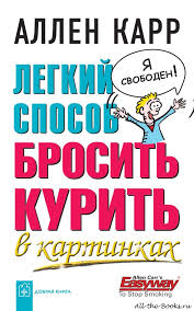 аллен карр легкий способ бросить курить скачать бесплатно Doc Legkij Sposob Brosit Kurit V Kartinkah Allen Karr Chitat Onlajn Skachat Elektronnuyu Knigu V Doc Docx Rtf Txt Odt Pdf Djvu Fb2 Html Epub Lit Lrf Rb Tcr Mobi Pdb Pmlz