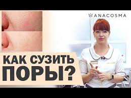 как сузить поры на лице в домашних условиях видео Rasshirennye Pory Kak Suzit Pory Na Lice Youtube