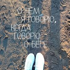 о чем я говорю когда говорю о беге скачать Epub Instagram Photo By Svetlana N K T Na May 27 2016 At 4 24pm Utc Book Worth Reading Instagram Posts Instagram