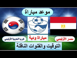 واليوم منتخبان الاولمبي سوف يدخل مواجهه اليوم وهو يبحث عن تحقيق نتيجه جيده مع البرازيل من اجل الوصول الي الدور نصف النهائي. Ù…ÙˆØ¹Ø¯ Ù…Ø¨Ø§Ø±Ø§Ø© Ù…ØµØ± Ø§Ù„Ø£ÙˆÙ„ÙŠÙ…Ø¨ÙŠ ÙˆÙƒÙˆØ±ÙŠØ§ Ø§Ù„Ø¬Ù†ÙˆØ¨ÙŠØ© Ø§Ù„Ø£ÙˆÙ„ÙŠÙ…Ø¨ÙŠ Ø§Ù„ÙˆØ¯ÙŠØ© Ø§Ù„Ù‚Ø§Ø¯Ù…Ø© ÙˆØ§Ù„Ù‚Ù†ÙˆØ§Øª Ø§Ù„Ù†Ø§Ù‚Ù„Ø© Ù…Ù†ØªØ®Ø¨ Ù…ØµØ± Youtube