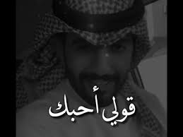 يزيد الميموني قولي أ حبك كي تزيد شجاعتي فبغير ح بك لن أثابر للغد youtube cover photo quotes cute couple videos cute relationship texts