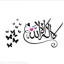 أذكروا الله يذكركم لا إله إلا الله محمد رسول seni kaligrafi kaligrafi islam seni islamis