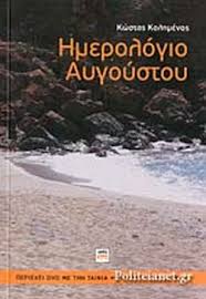 Δημιουργηθηκε στις τετάρτη, 30 νοεμβρίου 2005 23:00. Hmerologio Aygoystoy Kolhmenos Kwstas
