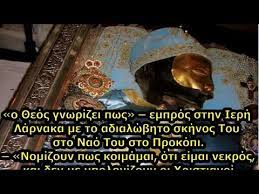 Ο άγιος ακάκιος, καταγόταν από την απολλωνία και μαρτύρησε στα χρόνια του βασιλιά λικίνιου.ήταν ένθερμος υποστηρικτής του ευαγγελίου και δεινός κήρυκάς του.λόγω του έργου του καταγγέλθηκε και βασανίστηκε.όμως με τη θεία επέμβαση. Agios Iwannhs O Rwsos Nomizoyn Pws Eimai Nekros Egw Omws Eimai Zwntanos Blepw Toys Pantes Youtube