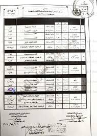 Download الثانويه العامه apk 1.0 for android. Ù†Ù†Ø´Ø± Ø¬Ø¯ÙˆÙ„ Ø§Ù…ØªØ­Ø§Ù†Ø§Øª Ø§Ù„Ø«Ø§Ù†ÙˆÙŠØ© Ø§Ù„Ø¹Ø§Ù…Ø© 2020 Ø¨Ø¹Ø¯ Ø§Ù„ØªØ¹Ø¯ÙŠÙ„ ÙˆÙÙ‚Ø§ Ù„Ù„Ù…ÙˆØ§Ø¹ÙŠØ¯ Ø§Ù„Ø¬Ø¯ÙŠØ¯Ø©