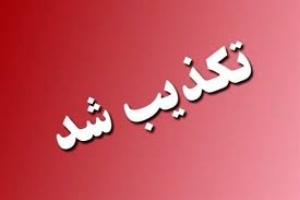 تکذیب پویش «دو نمره بیشتر» از سوی آموزش‌وپرورش کهگیلویه و بویراحمد