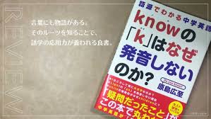 レビュー 大人こそ教養として読んでおきたい英語副読本 語源でわかる中学英語 Knowの K はなぜ発音しないのか Jive Creative