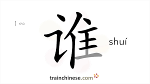 How to write 谁 (shuí) – who – stroke order, radical, examples and spoken  audio - YouTube