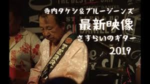 1962年 に「 寺内タケシとブルージーンズ 」を結成、現在までに1500校を超える高校を回りハイスクールコンサートを開催。 ロシア 、 アメリカ 、 ブラジル 、 台湾 など世界でも公演を行っていた。 å¯ºå†…ã‚¿ã‚±ã‚· ãƒ–ãƒ«ãƒ¼ã‚¸ãƒ¼ãƒ³ã‚º Official