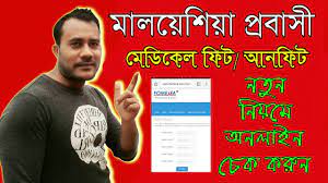 Скачать check medical / fomema online apk 1.0 для андроид. Malaysia Online Medical Check Fomema à¦® à¦²à¦¯ à¦¶ à¦¯ à¦ª à¦°à¦¬ à¦¸ à¦° à¦® à¦¡ à¦ à¦² à¦° à¦ª à¦° à¦ à¦ à¦ Youtube