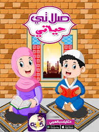 Pin On قصص اطفال اسلامية
