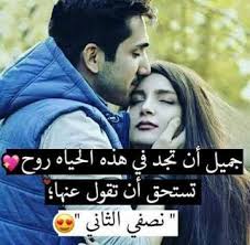 شعر مضحك عن الحب جزائري : ØµÙˆØ± Ø­Ø¨ ØµÙˆØ± Ù…ÙƒØªÙˆØ¨ Ø¹Ù„ÙŠÙ‡Ø§ Ø´Ø¹Ø± ØºØ²Ù„ ÙˆÙƒÙ„Ø§Ù… Ø­Ø¨ Ø±Ø§Ø¦Ø¹Ø© Love Words Romantic Quotes Funny Phrases