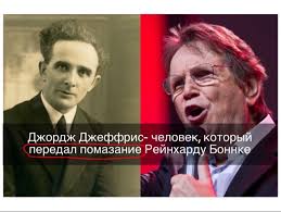 Roman Savochka: Джордж Джеффрис- человек, который передал помазание  Рейнхарду Боннке