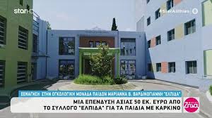 Βαρδινογιάννη», και του συλλόγου φίλων παιδιών με καρκίνο «ελπιδα». 3enaghsh Sthn Ogkologikh Monada Paidwn Marianna B Bardinogiannh Elpida Zinapost Gr