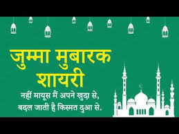 Check spelling or type a new query. à¤œ à¤® à¤® à¤® à¤¬ à¤°à¤• à¤¶ à¤¯à¤° Jumma Mubarak Shayari In Hindi Youtube