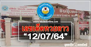 ຫວຍລາວ แจ้งผลรวดเร็ว หวยลาววันนี้ หวยลาววันจันทร์ หวยลาว 15/07/64 กรกฎาคม ล่าสุด ครบทุกรางวัล คลิกเช็คผลหวย ที่ mthai.com Tigszx4tcqcrwm