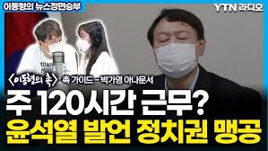 윤석열 주120시간 바짝 일하고..근로시간 단축 반대. Oprnajzrfgjsem
